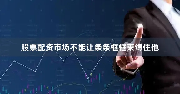 股票配资市场不能让条条框框束缚住他