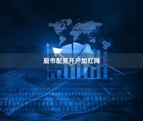 股市配资开户加杠网