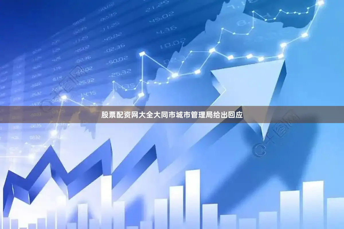 股票配资网大全大同市城市管理局给出回应