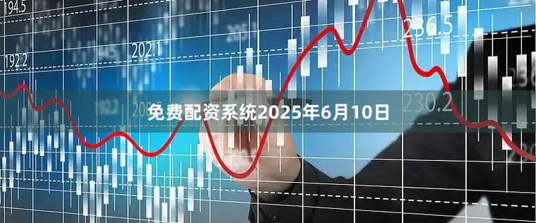 免费配资系统2025年6月10日