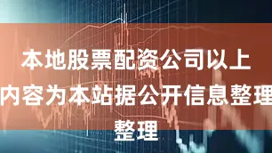本地股票配资公司以上内容为本站据公开信息整理