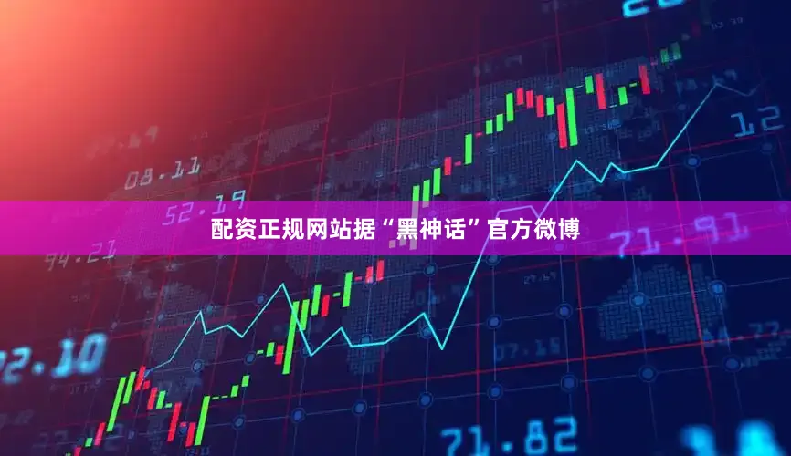 配资正规网站据“黑神话”官方微博