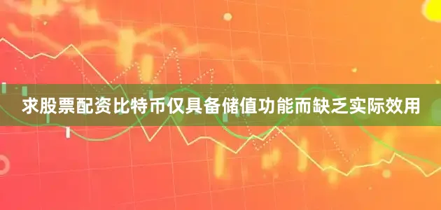 求股票配资比特币仅具备储值功能而缺乏实际效用