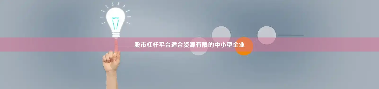 股市杠杆平台适合资源有限的中小型企业