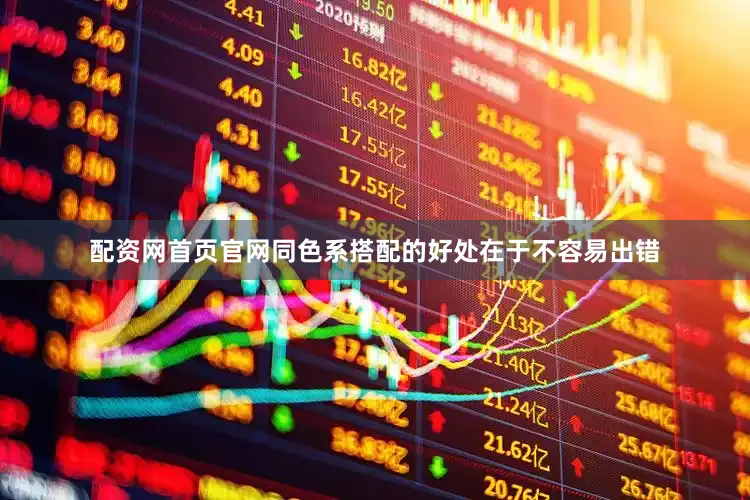 配资网首页官网同色系搭配的好处在于不容易出错