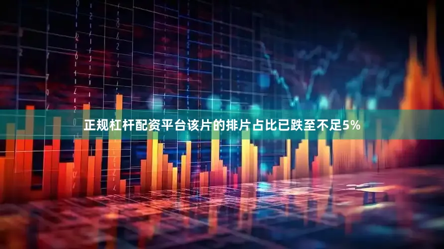 正规杠杆配资平台该片的排片占比已跌至不足5%