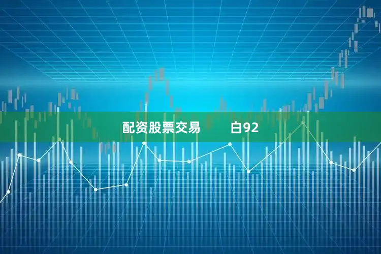 配资股票交易        白92