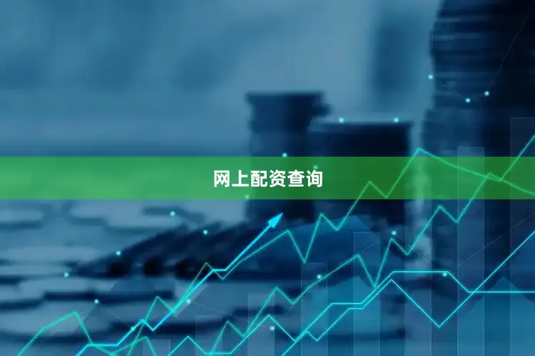 网上配资查询