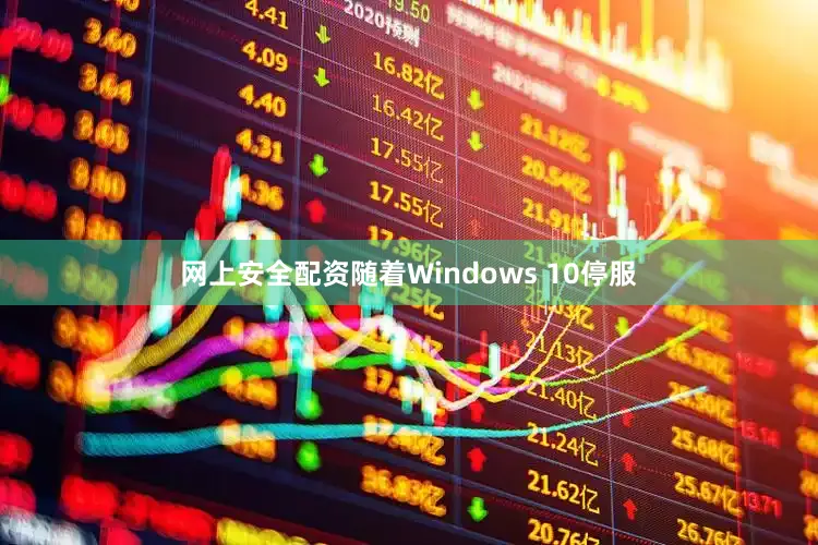 网上安全配资随着Windows 10停服