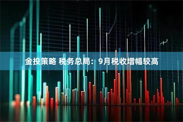 金投策略 税务总局:9月税收增幅较高