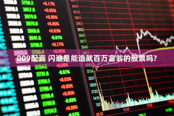 009配资 闪迪是能造就百万富翁的股票吗?