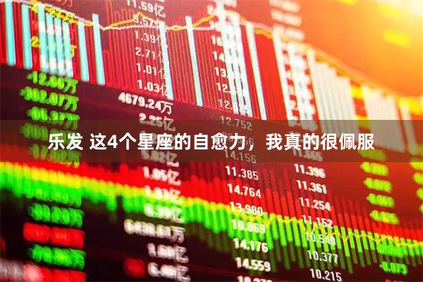 乐发 这4个星座的自愈力，我真的很佩服
